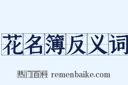 花名簿反义词是什么意思的图片